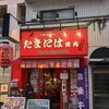 たまには焼肉 高円寺店