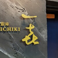 一㐂 - 