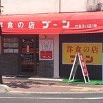 洋食の店 ブーン - 