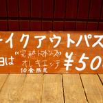 クッチーナ・トキオネーゼ・コジマ - 2013.5.3現在　テイクアウトパスタメニュー