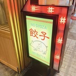 ぎょうざのブッタ - 