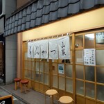 とんかつ山家 上野店 - 