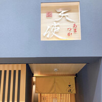 鮨 天使 - 