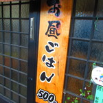 お食事処 河童 - 外観3【２０２２月１１月】