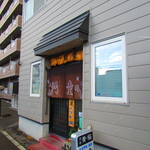 お食事処 河童 - 外観1【２０２２月１１月】