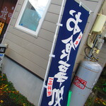 お食事処 河童 - 外観4【２０２２月１１月】