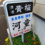 お食事処 河童 - 外観5【２０２２月１１月】