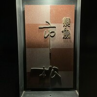焼鳥 市松 - 