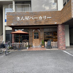 きん星ベーカリー　昭和町店 - 