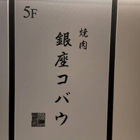 焼肉 銀座コバウ 並木通り店 - 
