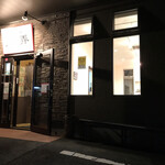 里弄 - 大通りから外れた所に建つ綺麗でお洒落な中華屋さん