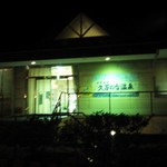 久万ノ台温泉 - お店の外観です