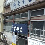 河南食堂 - 河南食堂　外観