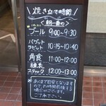 バゲットラビット - 焼き上がり時間