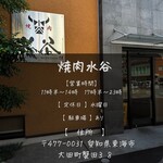 焼肉 水谷 - 