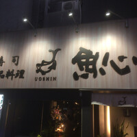 魚心 新宿総本店 - 