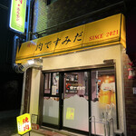 スタミナ焼肉 肉ですみだ - 