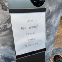 焼肉 拍手喝采 - 