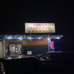 パミールマート レストラン & ハラルフード  - 