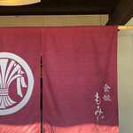 食煅 もみじ - 暖簾