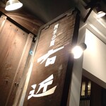四間道右近 - お店