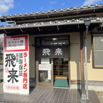 Fujishima Hirai Ramen - 