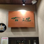 四間道右近 - お店