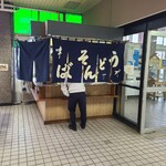 留萌駅立喰そば - 