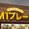 M1プレート Pasar三芳店