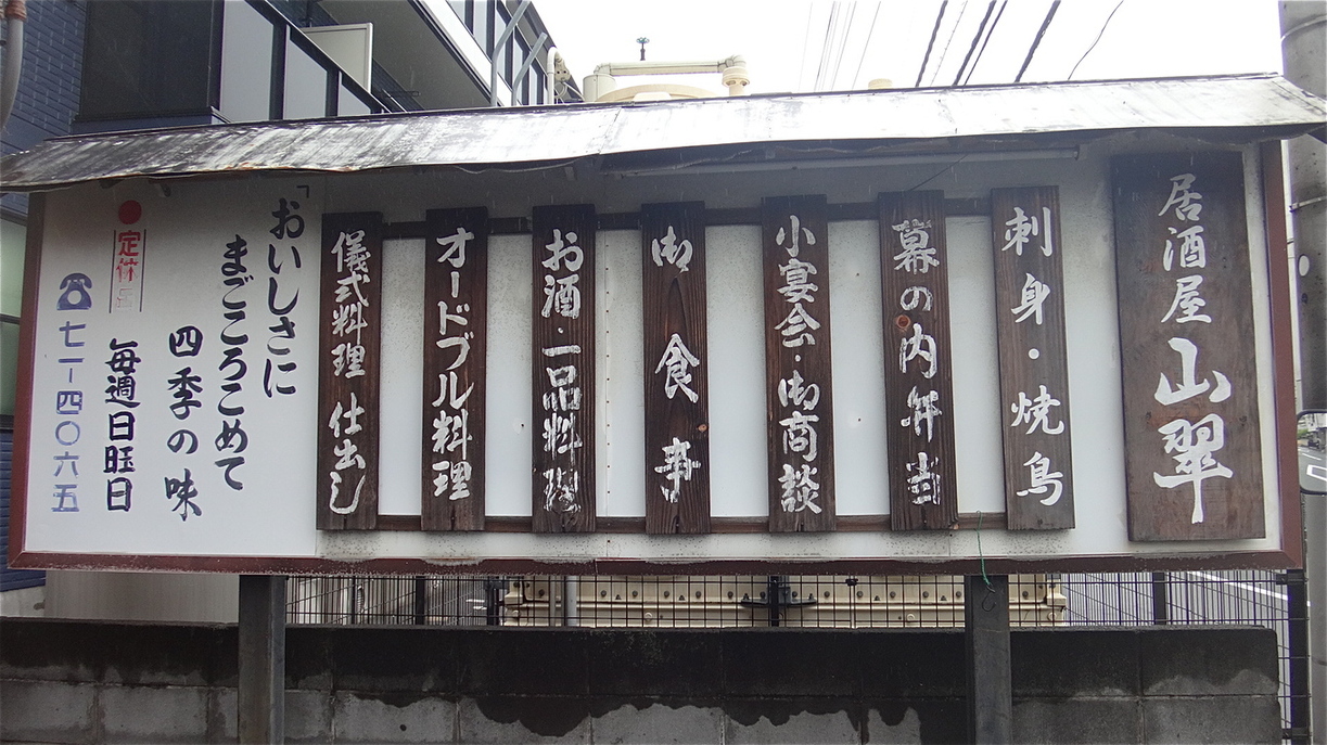 山翠 name=