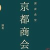 深夜食堂 京都商会