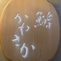 銀座 鮨 かねさか 本店 - 