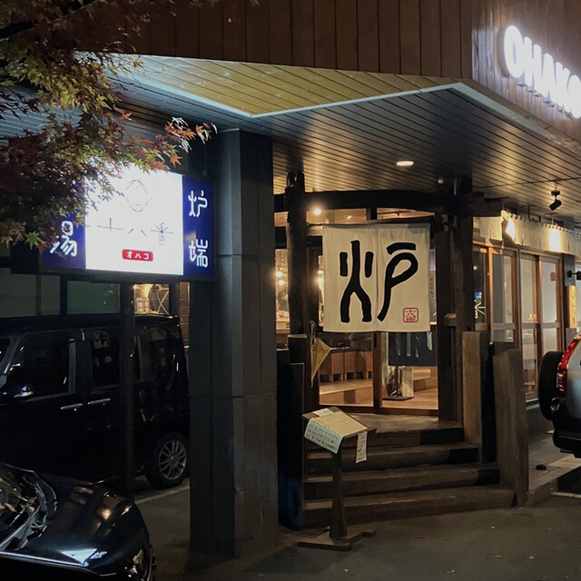 炉端酒場 十八番 - 盛岡（居酒屋）の写真