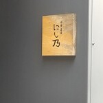 中華蕎麦にし乃 - 