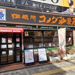 コメダ珈琲店 - 