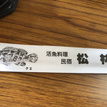 活魚料理 割烹 民宿松林 - 