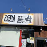 麺屋 蕪村 上田店 - 