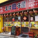 中華飯店　天津餃子房 - 甲州街道にあります