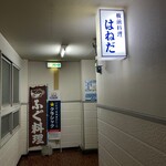 はねだ - エントランス