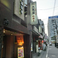大東園 離れ 祇園亭 - 