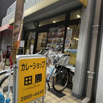 カレーショップ田園 - 店名看板。タソノでは無いと思う