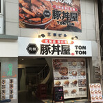 元祖 豚丼屋 TONTON - 店舗　外観