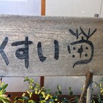 Kikusui - 