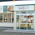 金澤8キッチン - 裏側にも入口が！