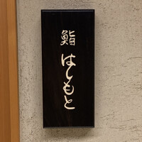 鮨 はしもと - 