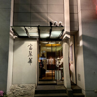 中国飯店 富麗華 - 