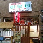 韓国家庭料理　イモネ - 