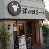 津の田ミート みなと元町店