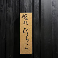 焼鶏 ひらこ - 