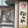 松のや ホテルユニゾ横浜駅西店